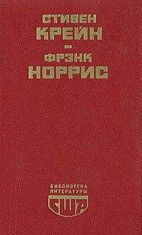 Стивен Крейн - Алый знак доблести