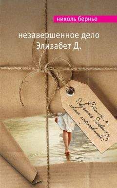 Николь Бернье - Незавершенное дело Элизабет Д.