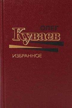 Олег Куваев - Олег Куваев Избранное Том 2
