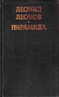 Леонид Леонов - Пирамида. Т.2