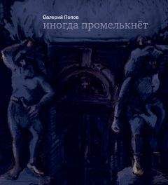 Валерий Попов - Иногда промелькнет