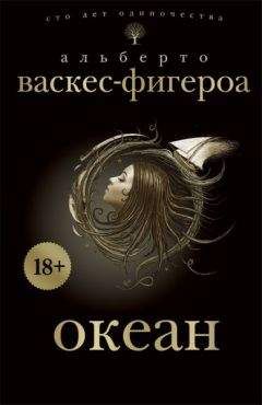 Альберто Васкес-Фигероа - Океан