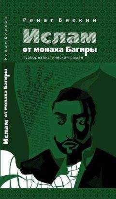 Ренат Беккин - Ислам от монаха Багиры