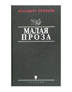 Венедикт Ерофеев - У моего окна