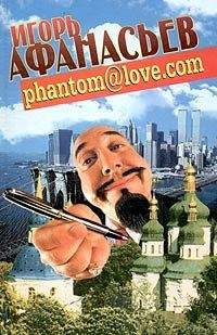 Игорь Афанасьев - [email protected] (ФАНТОМ - ЛЮБОВЬ)