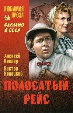 Алексей Каплер - Полосатый рейс (сборник)