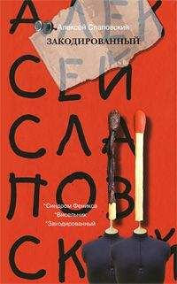 Алексей Слаповский - Закодированный