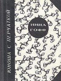 Инна Гофф - Юноша с перчаткой (рассказ студентки)