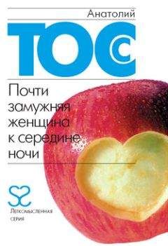 Анатолий Тосс - Почти замужняя женщина к середине ночи