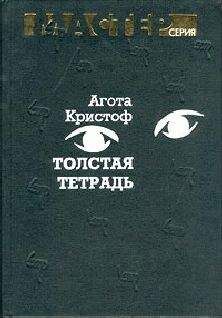 Агота Кристоф - Толстая тетрадь (журнальный вариант)