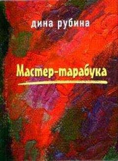 Дина Рубина - И когда она упала...