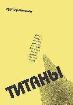 Эдуард Лимонов - Титаны