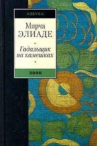 Мирча Элиаде - Гадальщик на камешках (сборник)