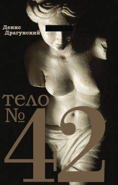Денис Драгунский - Тело № 42