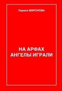 Лариса Миронова - Сердце крысы