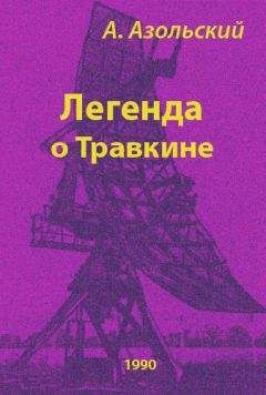 Анатолий Азольский - Легенда о Травкине