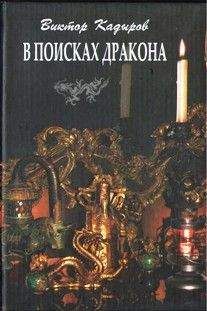 Виктор Кадыров - В поисках дракона