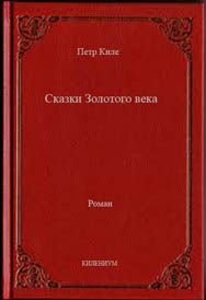 Петр Киле - Сказки Золотого века