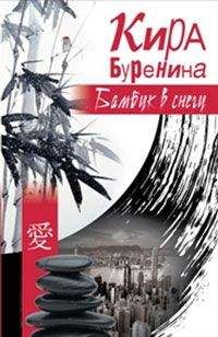 Кира Буренина - Бамбук в снегу (сборник)