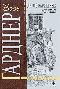Эрл Гарднер - Дело о бархатных коготках