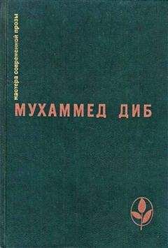 Мухаммед Диб - Повелитель охоты