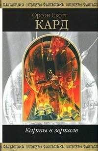 Орсон Кард - Игры на скоростном шоссе