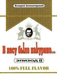 Валерий Зеленогорский - В лесу было накурено Эпизод 2