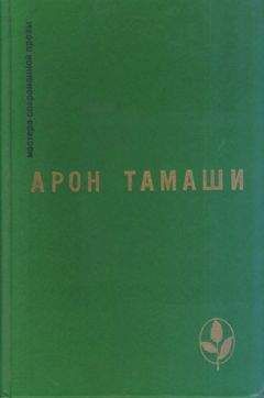 Арон Тамаши - Роса и кровь