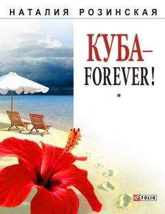 Наталия Розинская - Куба – forever!