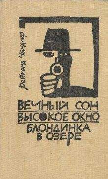 Раймонд Чэндлер - Высокое окно