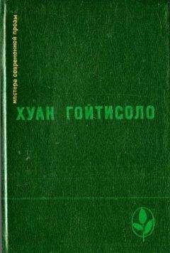 Хуан Гойтисоло - Воспоминания (Из книги «Частное владение»)