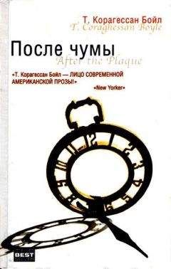 Т. Корагессан Бойл - Путь вниз