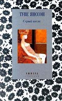 Туве Янссон - Любовная история