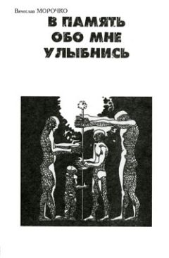 Вячеслав Морочко - В память обо мне улыбнись
