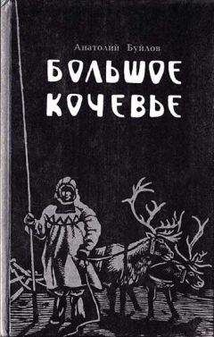 Анатолий Буйлов - Большое кочевье