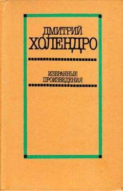 Дмитрий Холендро - Избранные произведения в двух томах. Том 2 [Повести и рассказы]