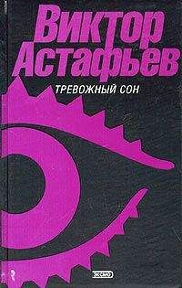 Виктор Астафьев - Дикий лук