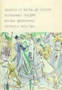 Эдмон Гонкур - Жермини Ласерте. Братья Земганно. Актриса Фостен