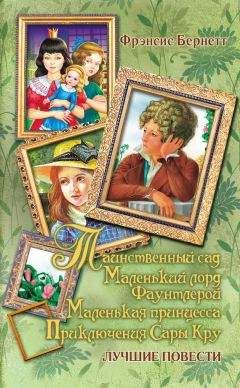 Фрэнсис Бёрнетт - Таинственный сад; Маленький лорд Фаунтлерой; Маленькая принцесса. Приключения Сары Кру (сборник)
