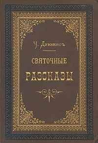 Чарльз Диккенс - Колокола