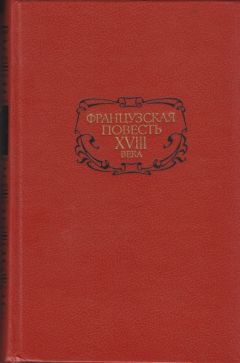 Франсуа Фенелон - Французская повесть XVIII века