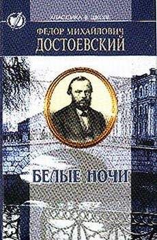 Федор Достоевский - Белые ночи