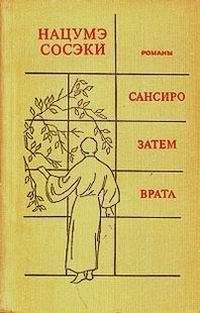 Сосэки Нацумэ - ВРАТА