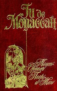 Ги Мопассан - Пьер и Жан