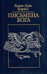Хорхе Борхес - В кругу развалин