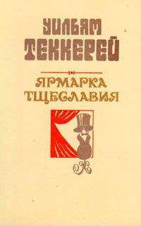 Уильям Теккерей - Базар житейской суеты. Часть 4