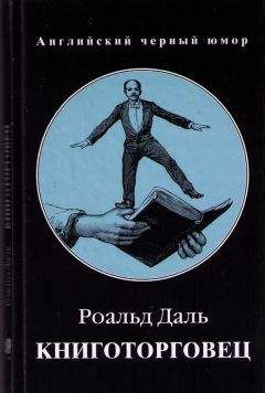 Роальд Даль - Книготорговец