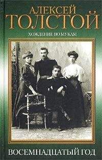Алексей Николаевич Толстой - Восемнадцатый год