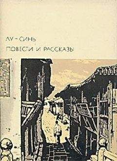 Лу Синь - Деревенское представление