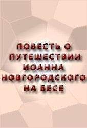 Аноним - ПОВЕСТЬ О ПУТЕШЕСТВИИ ИОАННА НОВГОРОДСКОГО НА БЕСЕ